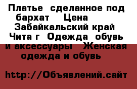 Платье, сделанное под бархат  › Цена ­ 700 - Забайкальский край, Чита г. Одежда, обувь и аксессуары » Женская одежда и обувь   